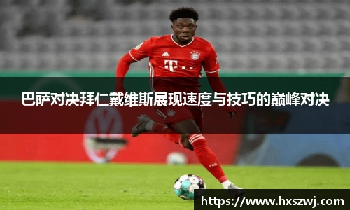 巴萨对决拜仁戴维斯展现速度与技巧的巅峰对决