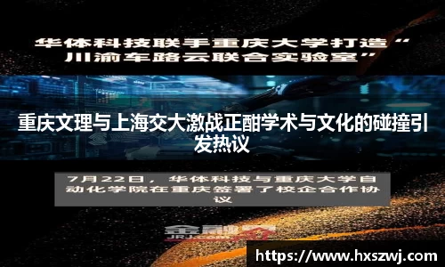 重庆文理与上海交大激战正酣学术与文化的碰撞引发热议