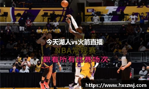今天湖人vs火箭直播