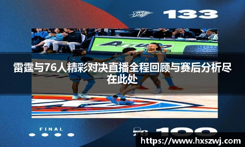 雷霆与76人精彩对决直播全程回顾与赛后分析尽在此处