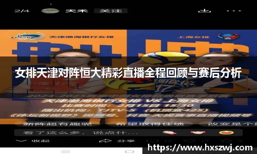 女排天津对阵恒大精彩直播全程回顾与赛后分析