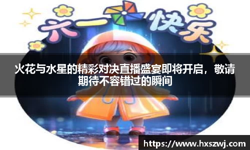 火花与水星的精彩对决直播盛宴即将开启，敬请期待不容错过的瞬间