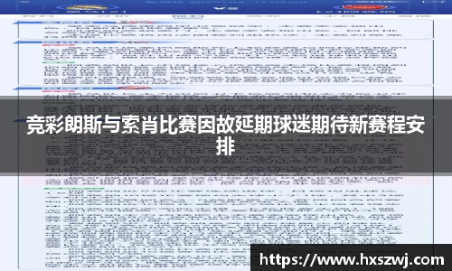 竞彩朗斯与索肖比赛因故延期球迷期待新赛程安排