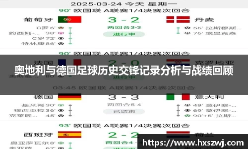 奥地利与德国足球历史交锋记录分析与战绩回顾