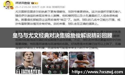 皇马与尤文经典对决集锦詹俊解说精彩回顾