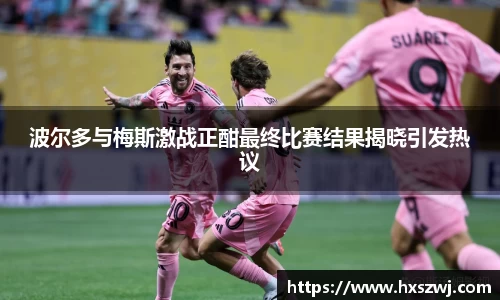 波尔多与梅斯激战正酣最终比赛结果揭晓引发热议